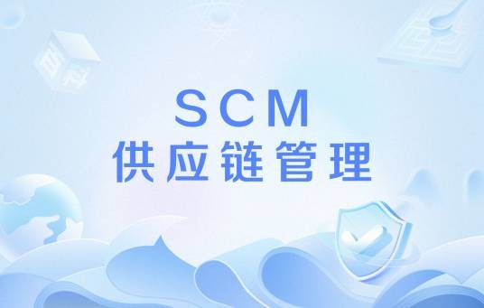 SCM供应链管理