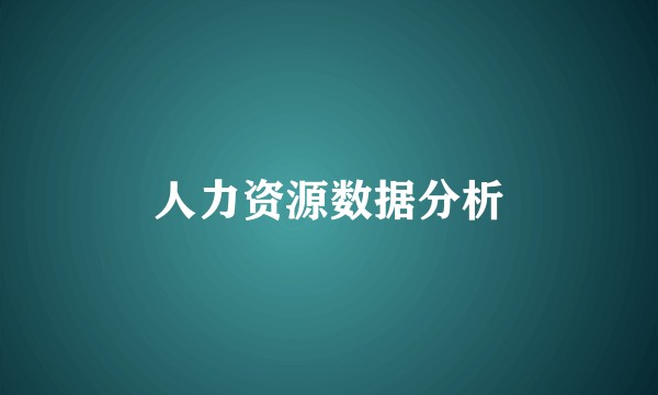 人力资源数据分析