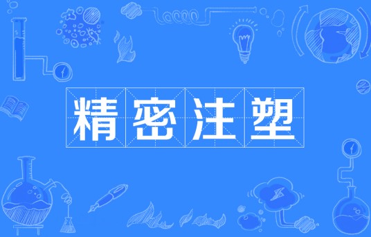 精密注塑