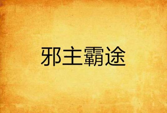 邪主霸途