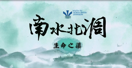 中国南水北调集团有限公司