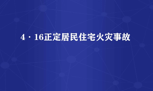 4·16正定居民住宅火灾事故