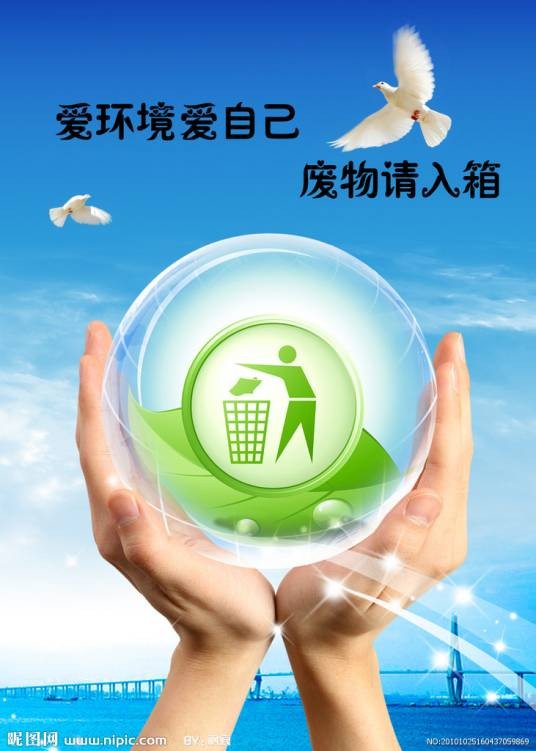 爱护环境