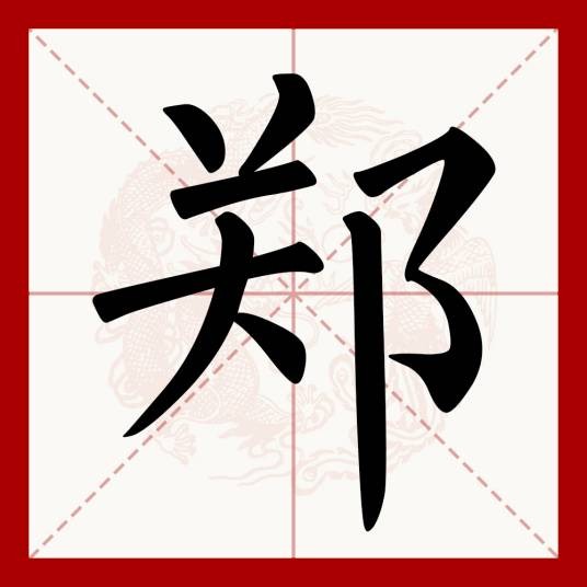 郑（汉语文字）