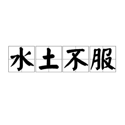 水土不服