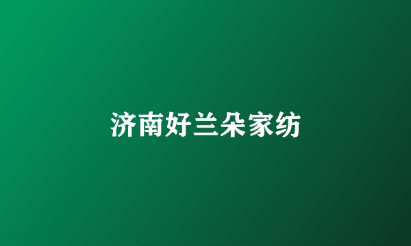 济南好兰朵家纺