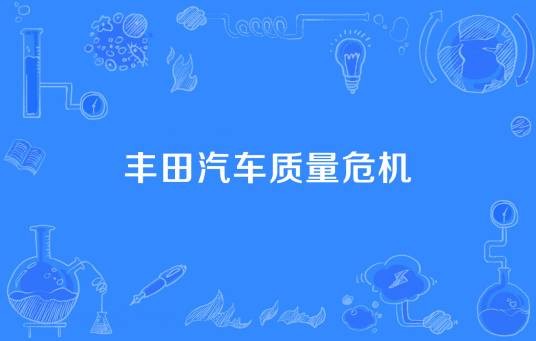 丰田汽车质量危机