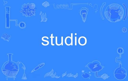 Studio（英语单词）