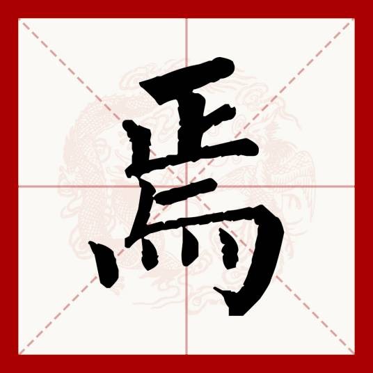 焉