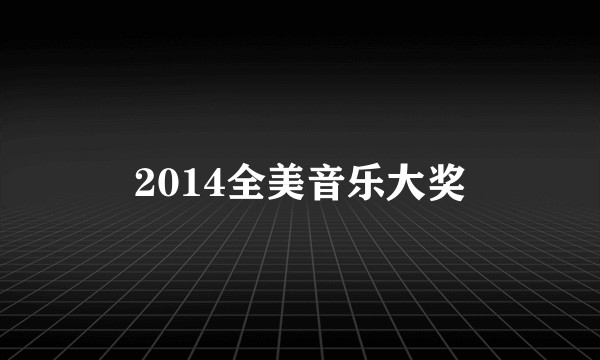 2014全美音乐大奖