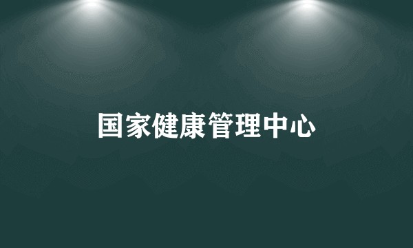 国家健康管理中心