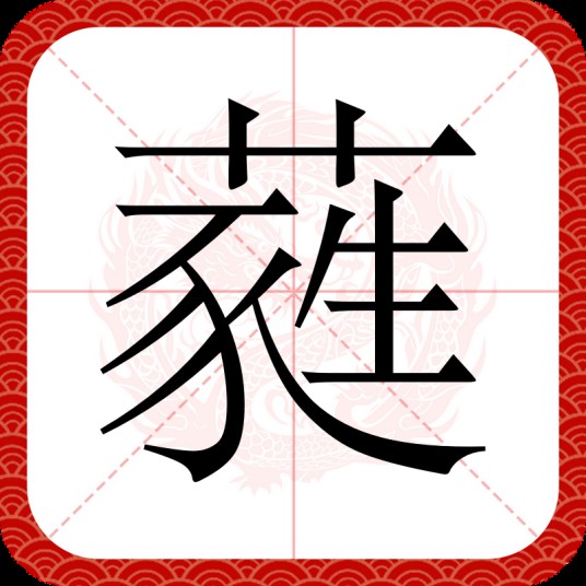 蕤