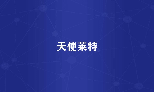 天使莱特