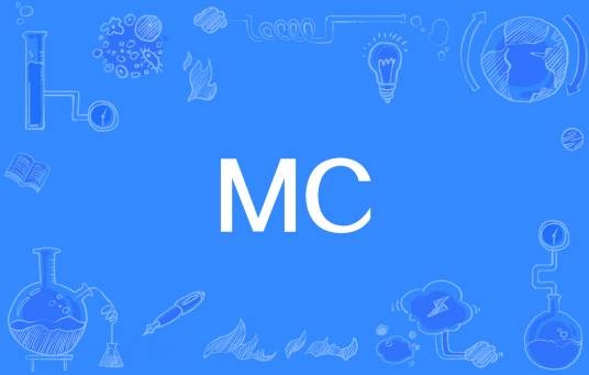 MC(麦克风控制者)