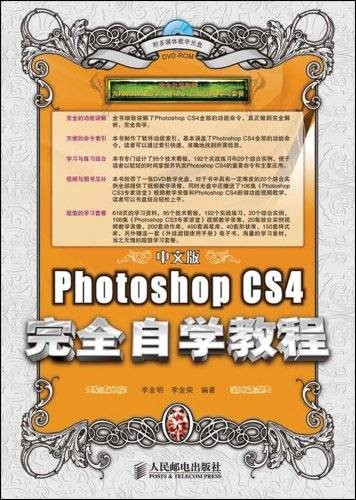 PhotoshopCS4完全自学教程(中文版)