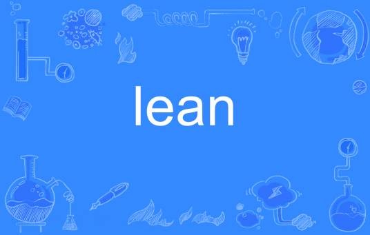 lean(英语单词)