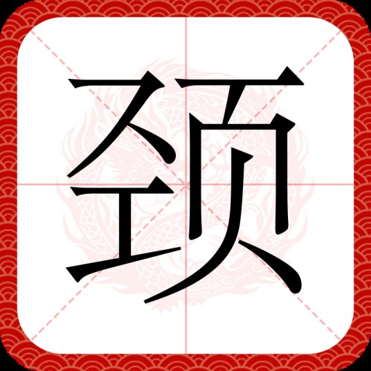 颈(汉语文字)