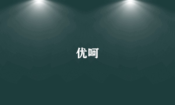 优呵