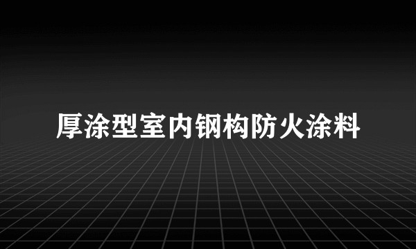 厚涂型室内钢构防火涂料