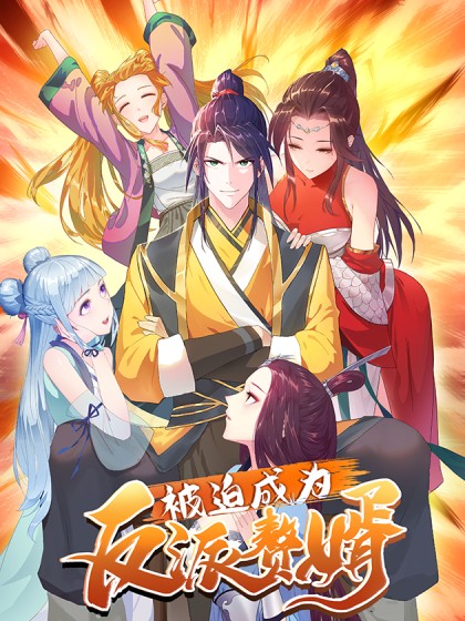 被迫成为反派赘婿（2021年起播出的系列电视剧）