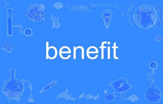 Benefit（英语单词）