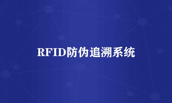 RFID防伪追溯系统