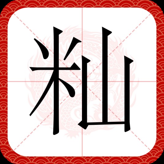 籼