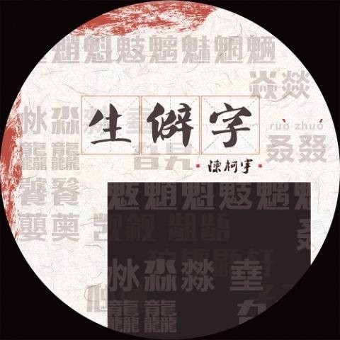 生僻字（2017年陈柯宇演唱的歌曲）