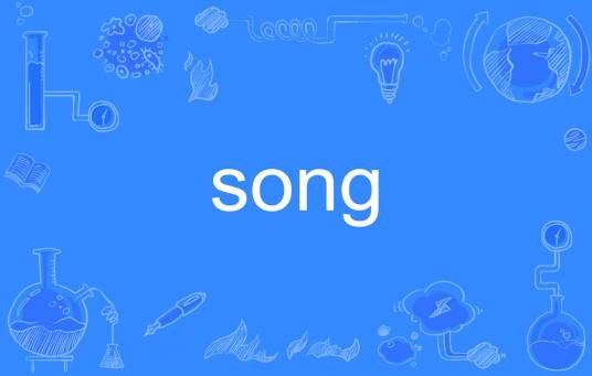 song（英语单词）
