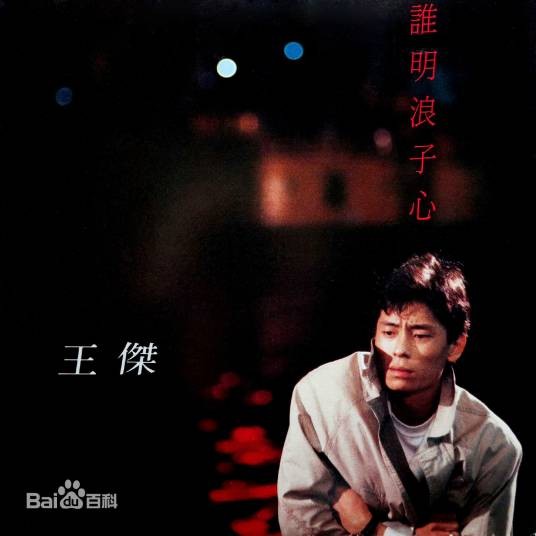 谁明浪子心(1989年王杰演唱的歌曲)