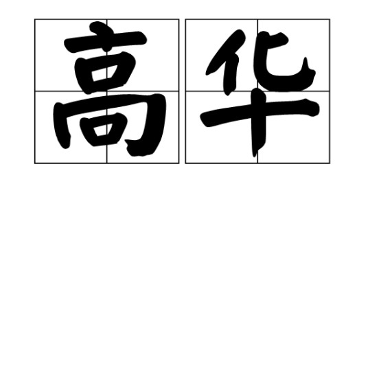 高华(汉语词语)