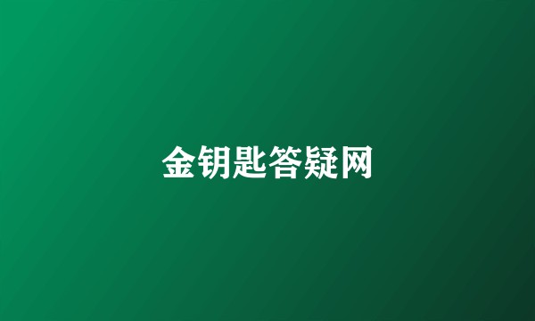 金钥匙答疑网