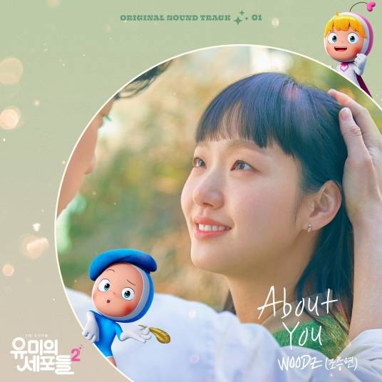 About You（2022年曹承衍(WOODZ)演唱歌曲）
