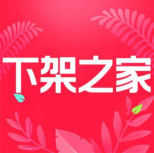 下架之家