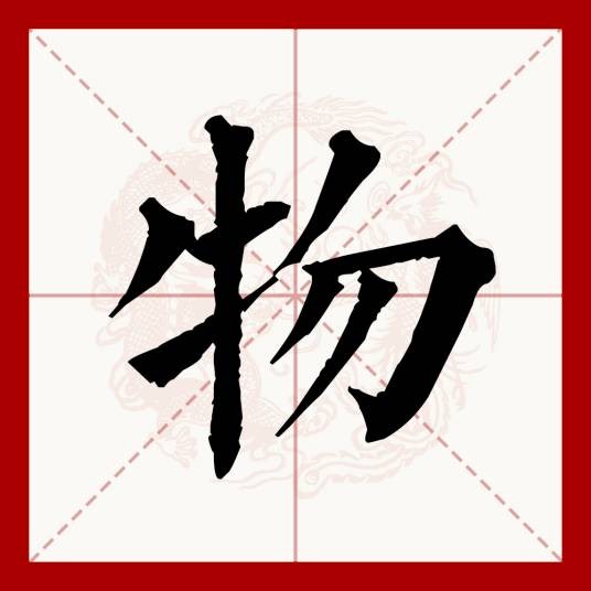 物（汉语文字）