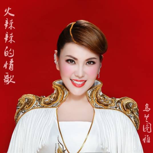 火辣辣的情歌(乌兰图雅演唱的歌曲)