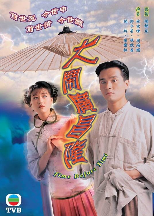 大闹广昌隆（1997年周海媚主演的TVB剧）