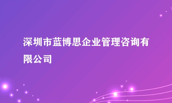 深圳市蓝博思企业管理咨询有限公司