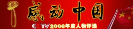 感动中国2006年度人物(2007年2月26日晚在央视播出的节目)