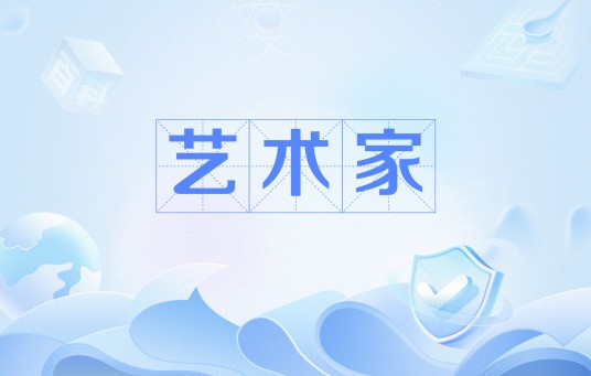 艺术家（网络语言）