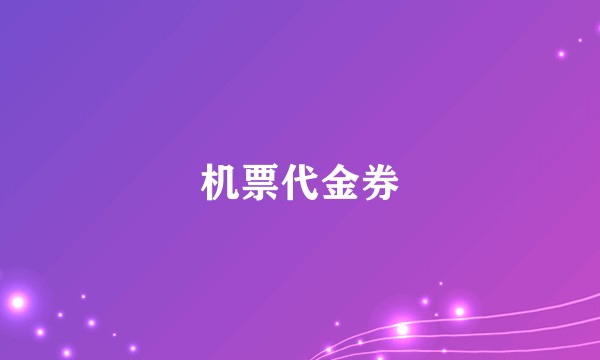 机票代金券