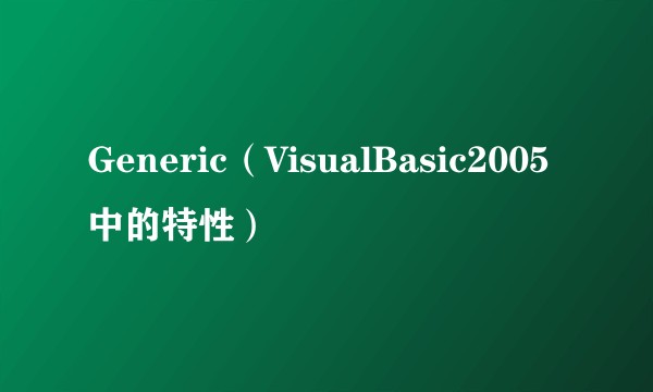 Generic（VisualBasic2005中的特性）