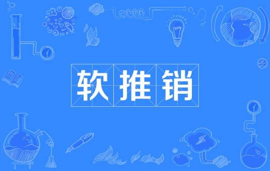 软推销