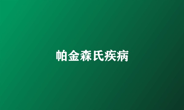 帕金森氏疾病