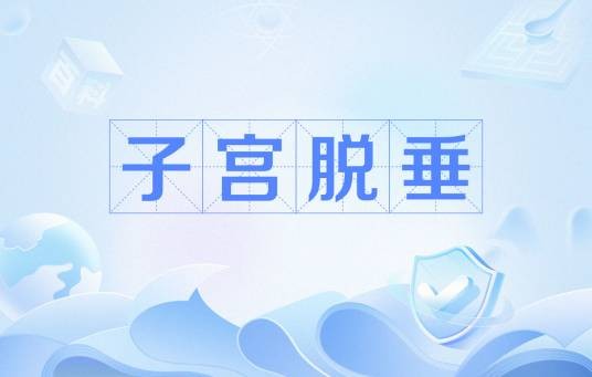 子宫脱垂
