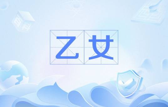乙女（ACGN用语）