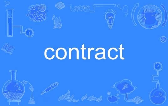 contract(英文单词)