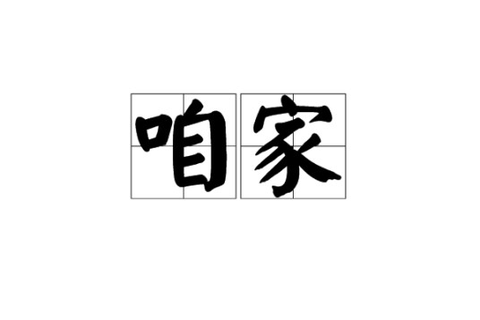 咱家（指我自己）