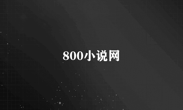 800小说网