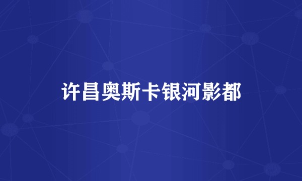 许昌奥斯卡银河影都
